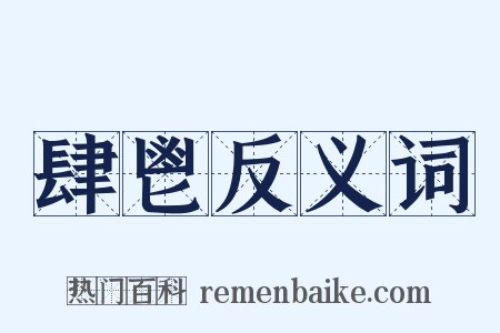 肆鬯反义词是什么意思的图片